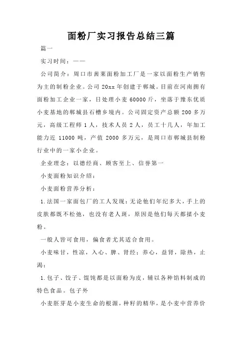面粉厂实习报告总结三篇