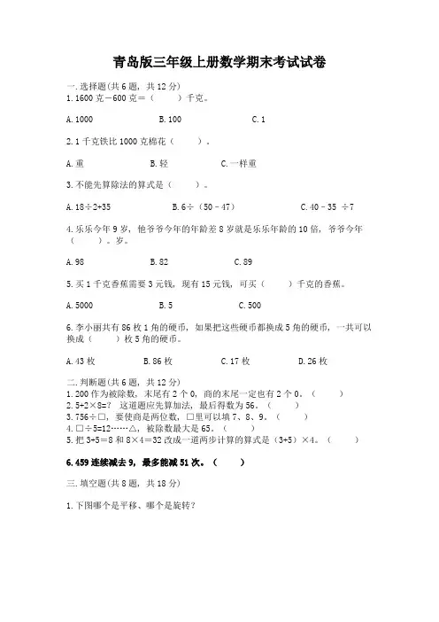 青岛版三年级上册数学期末考试试卷及答案(全优)