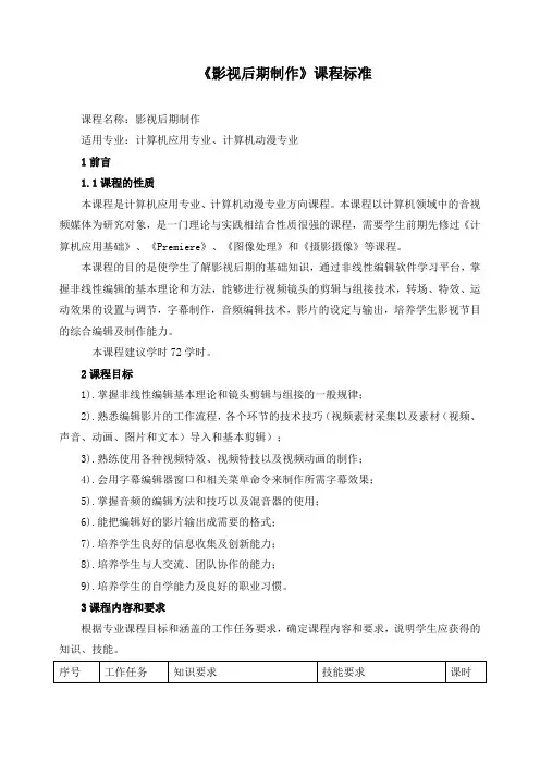 《影视后期制作》课程标准