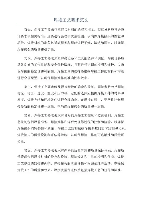 焊接工艺要求范文