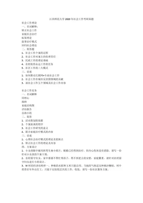 江西师范大学2020年社会工作考研真题