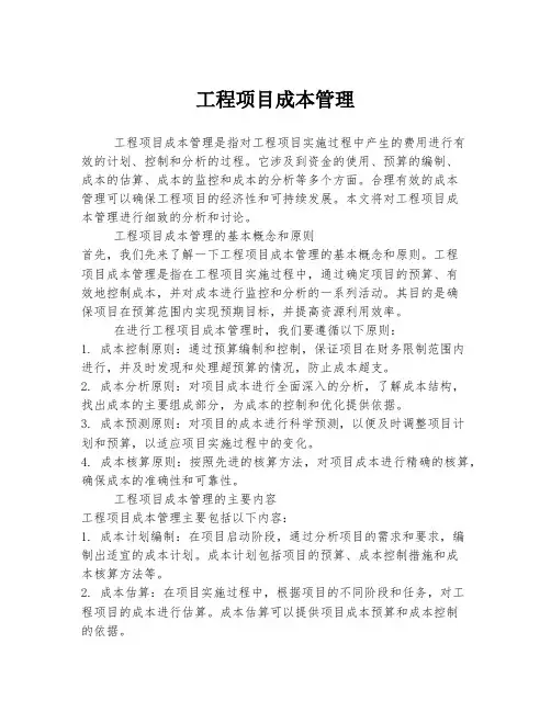 工程项目成本管理
