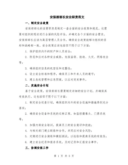 安保部部长安全职责范文（二篇）