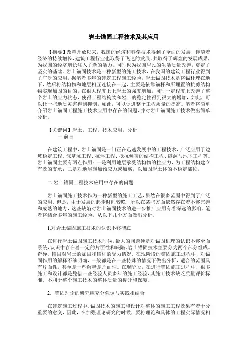 岩土锚固工程技术及其应用
