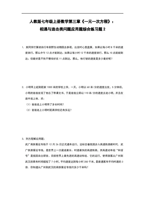 人教版七年级上册数学第三章《一元一次方程》：相遇与追击类问题应用题综合练习题2(含答案)