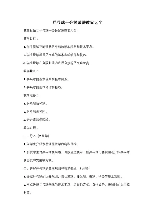 乒乓球十分钟试讲教案大全