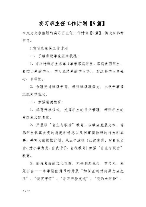 实习班主任工作计划【5篇】