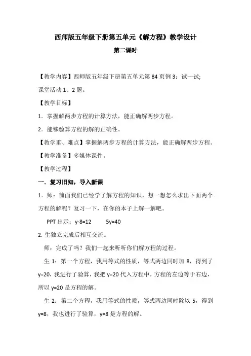《解方程 第二课时》(教案)西师大版五年级下册数学 