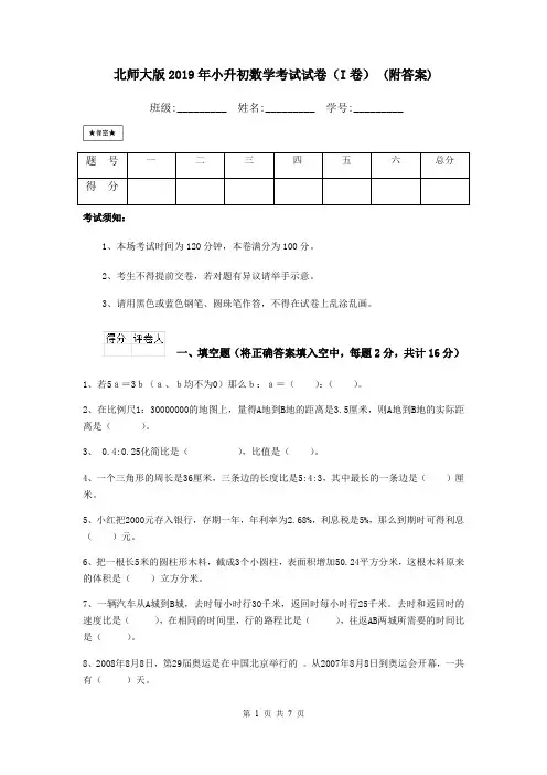北师大版2019年小升初数学考试试卷(I卷) (附答案)