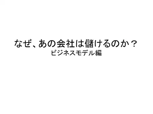 なぜ、あの会社は储けるのか