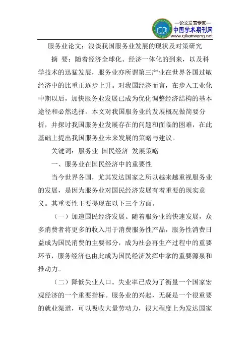 服务业发展论文服务业论文：浅谈我国服务业发展的现状及对策研究
