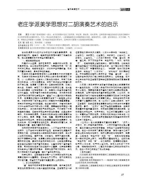 老庄学派美学思想对二胡演奏艺术的启示