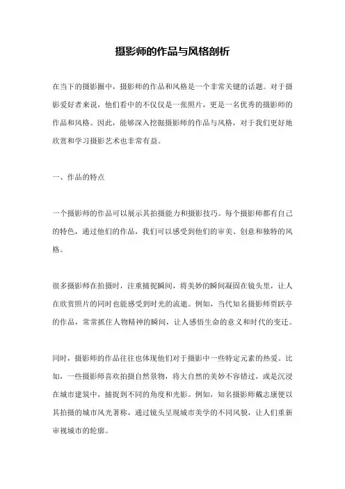 摄影师的作品与风格剖析