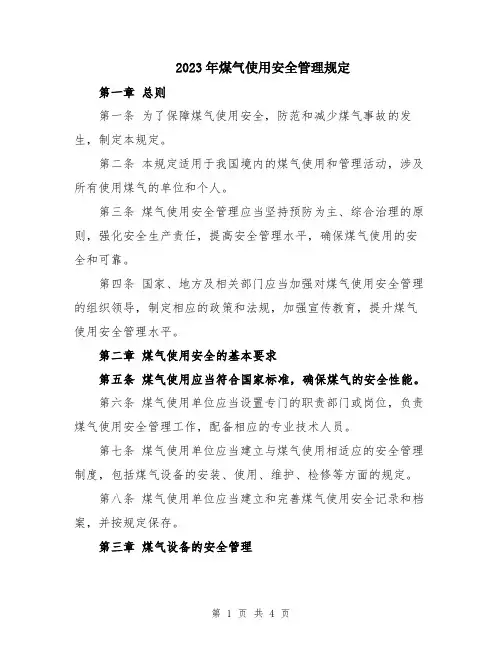 2023年煤气使用安全管理规定