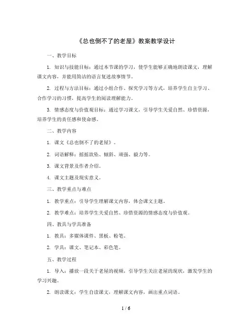 部编版三年级语文上册12 《总也倒不了的老屋》  教案教学设计