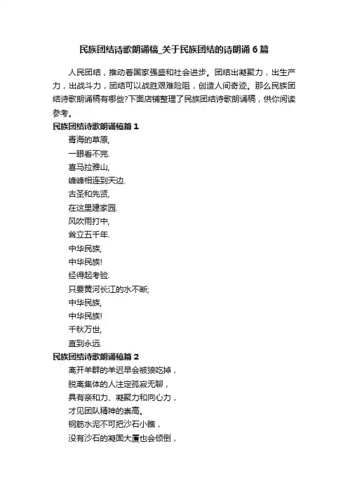 民族团结诗歌朗诵稿_关于民族团结的诗朗诵6篇
