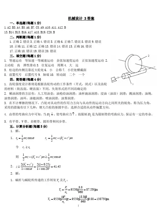 机械设计基础  3  A卷答案