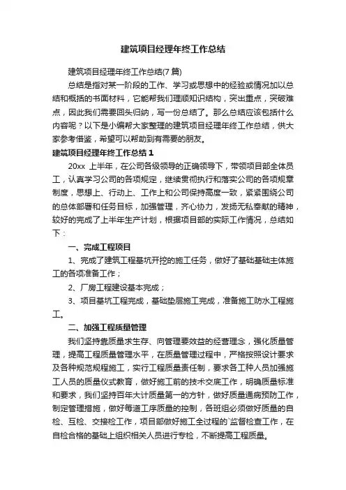 建筑项目经理年终工作总结