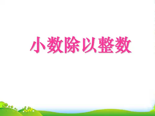 人教版五年级数学上册《小数除以整数》课件