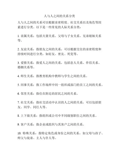人与人之间的关系分类