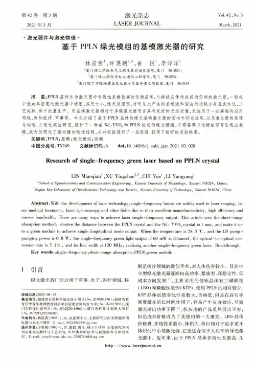 基于PPLN绿光模组的基模激光器的研究