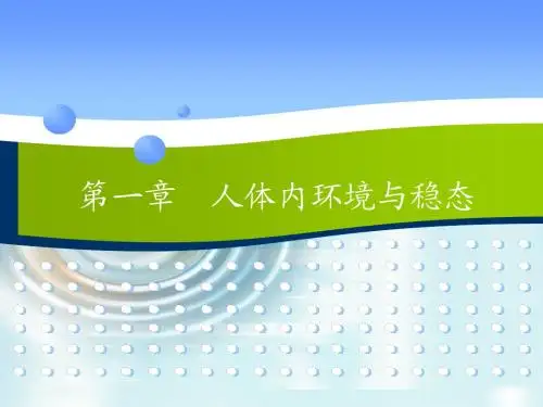 1.2内环境稳态的重要性