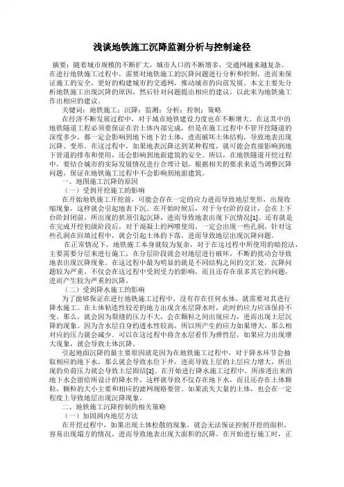 浅谈地铁施工沉降监测分析与控制途径
