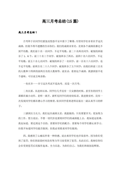 高三月考总结(15篇)_1