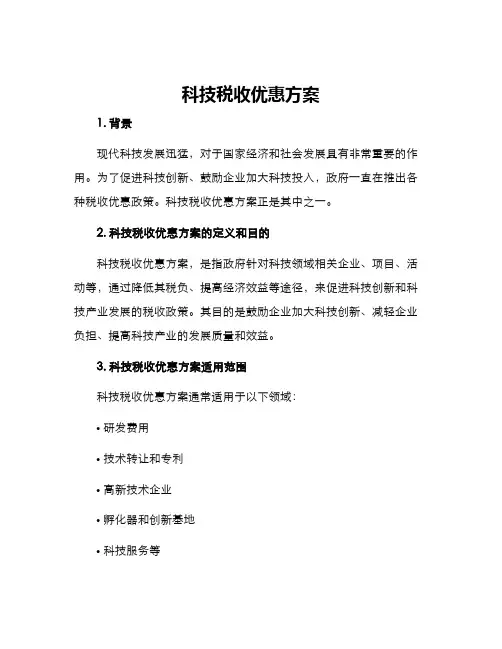 科技税收优惠方案