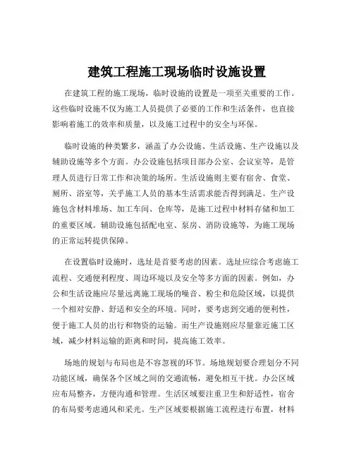 建筑工程施工现场临时设施设置