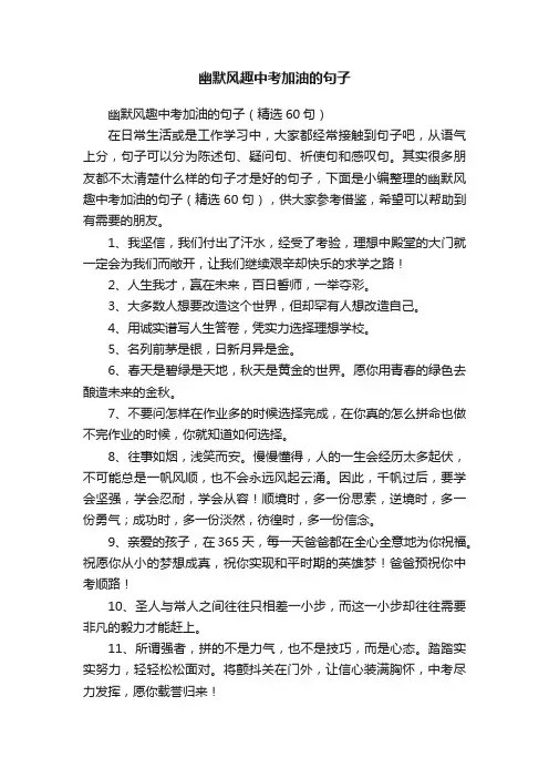 幽默风趣中考加油的句子（精选60句）