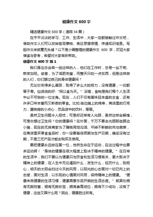 精选健康作文600字（通用34篇）