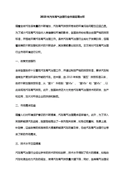 2023年汽车尾气治理行业市场环境分析