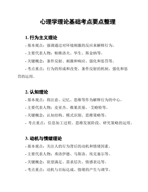 心理学理论基础考点要点整理
