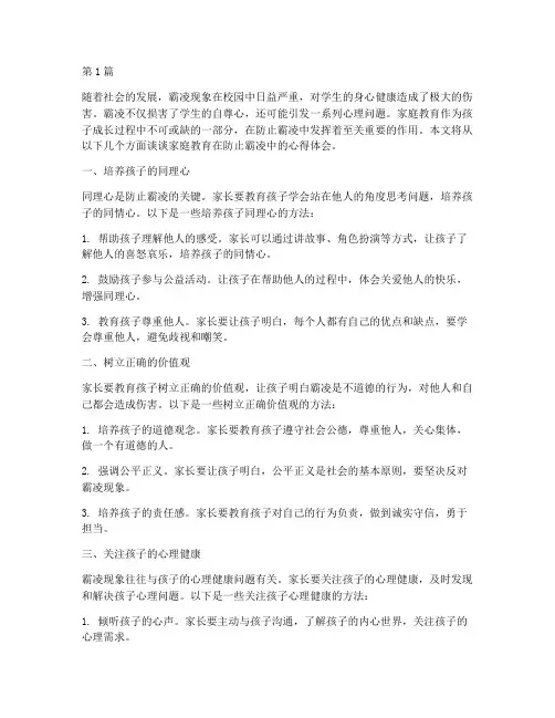家庭教育防止霸凌心得体会(3篇)