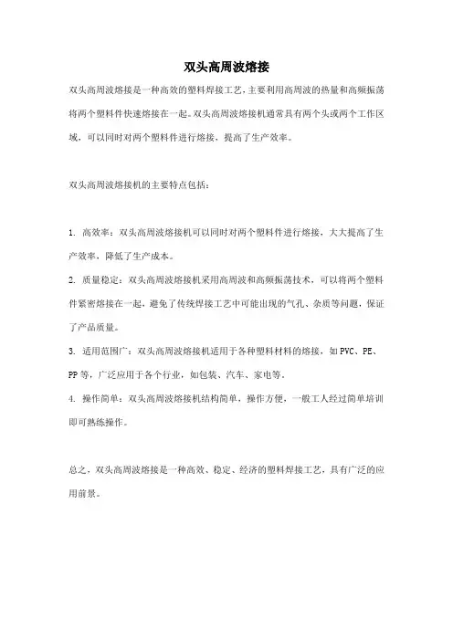 双头高周波熔接