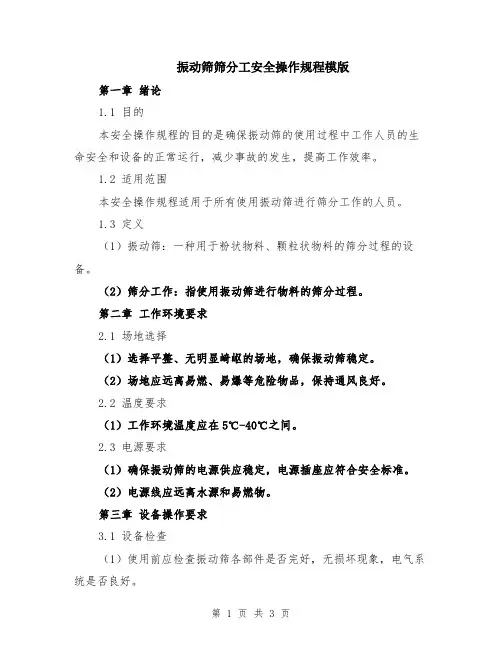 振动筛筛分工安全操作规程模版
