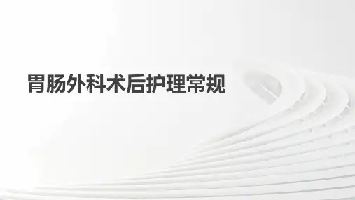 胃肠外科术后护理常规