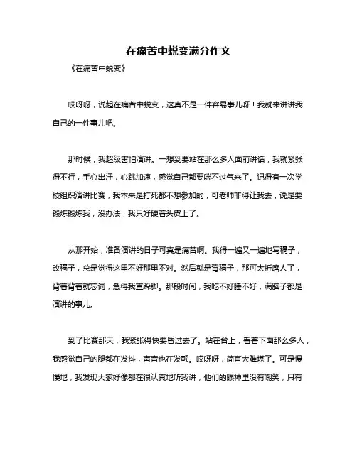 在痛苦中蜕变满分作文