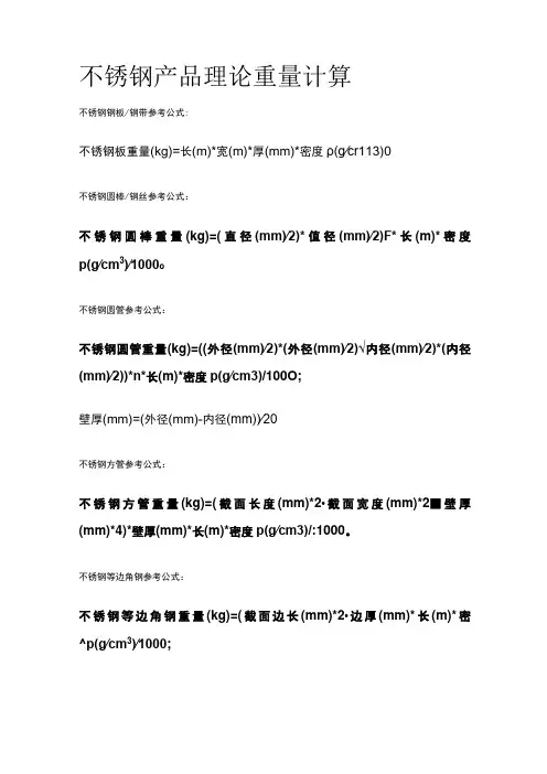 不锈钢产品理论重量计算全