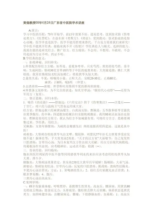 黄煌教授08年4月24日广东省中医院学术讲座