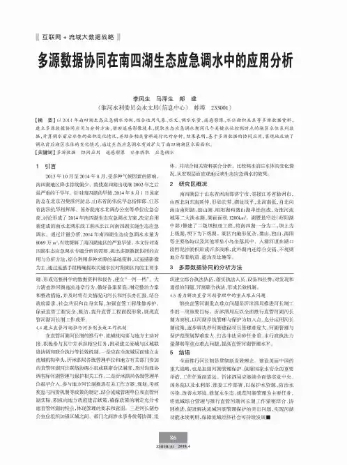 多源数据协同在南四湖生态应急调水中的应用分析
