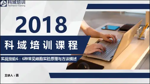 ZSCI整理6种常见细胞实验原理与方法描述