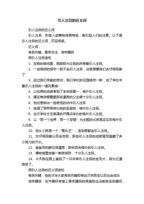 引人注目的近义词