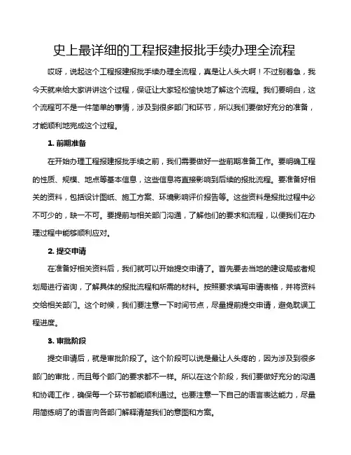 史上最详细的工程报建报批手续办理全流程