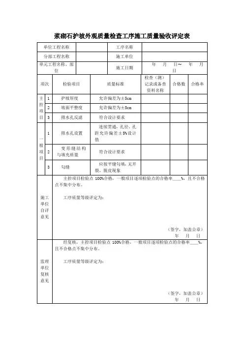浆砌石护坡外观质量检查工序施工质量验收评定表