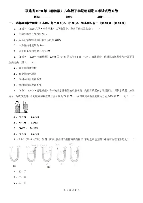 福建省2020年(春秋版)八年级下学期物理期末考试试卷C卷