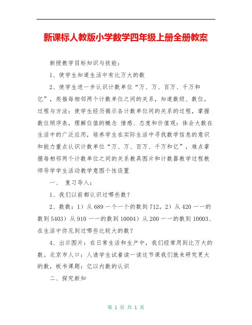 新课标人教版小学数学四年级上册全册教案