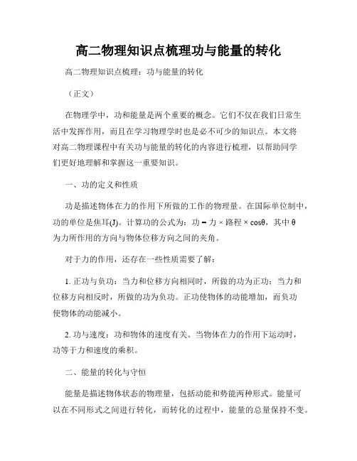 高二物理知识点梳理功与能量的转化