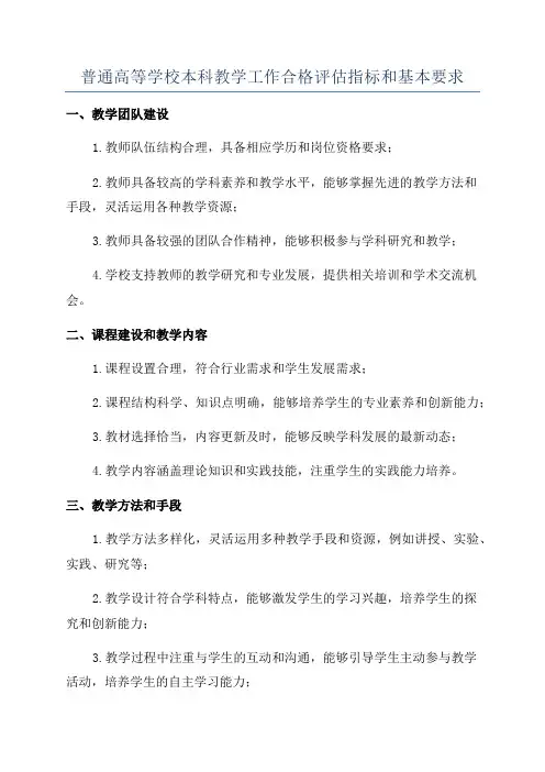 普通高等学校本科教学工作合格评估指标和基本要求